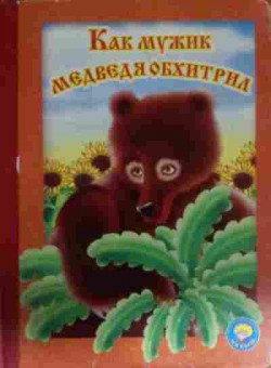 Книга Как мужик медведя обхитрил, 11-14485, Баград.рф